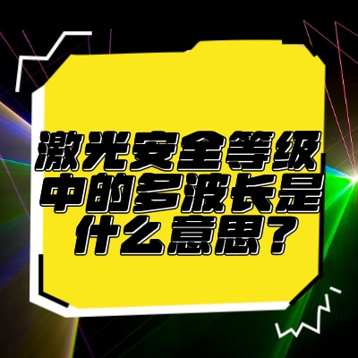 激光安全等級中的多波長是什么意思？