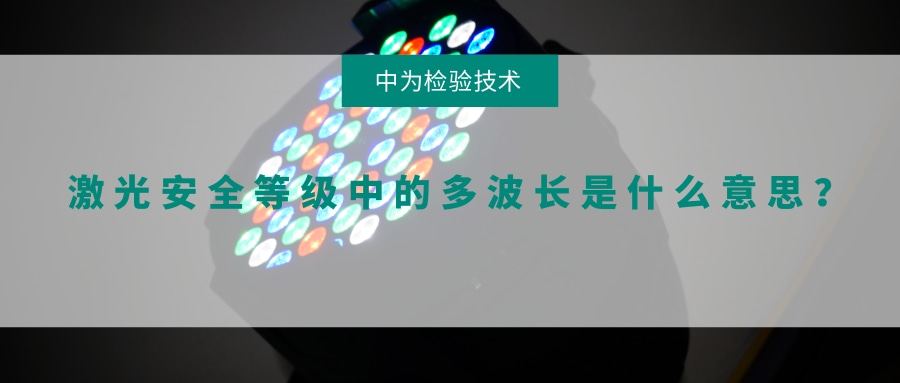 激光安全等級中的多波長是什么意思？(圖1)