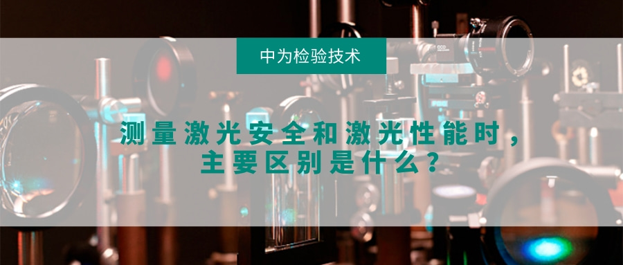 測(cè)量激光安全和激光性能時(shí)，主要區(qū)別是什么？(圖1)
