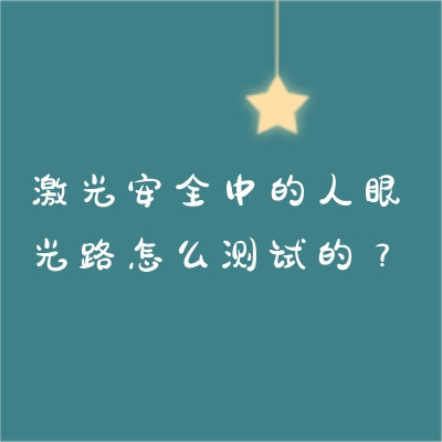 激光安全中的人眼光路怎么測試的？