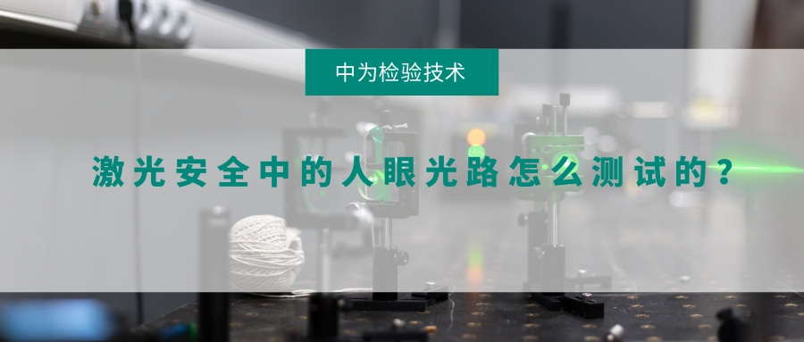 激光安全中的人眼光路怎么測(cè)試的？(圖1)