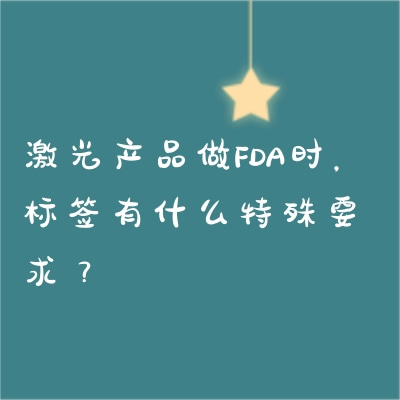 激光產(chǎn)品做FDA時，標簽有什么特殊要求？
