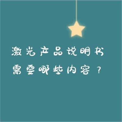 激光產(chǎn)品說明書需要哪些內(nèi)容？