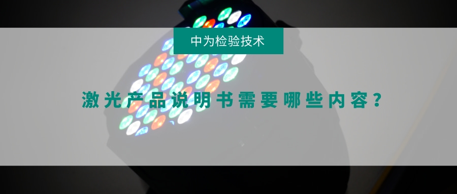 激光產(chǎn)品說明書需要哪些內(nèi)容？(圖1)