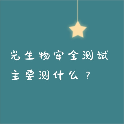 光生物安全測(cè)試主要測(cè)什么？