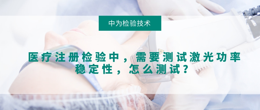 醫(yī)療注冊(cè)檢驗(yàn)中，需要測(cè)試激光功率穩(wěn)定性，怎么測(cè)試？(圖1)
