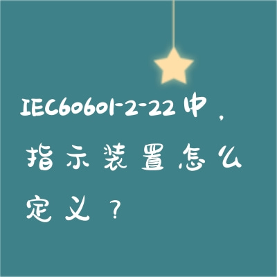 IEC60601-2-22中，指示裝置怎么定義？