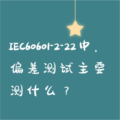 IEC60601-2-22中，偏差測(cè)試主要測(cè)什么？