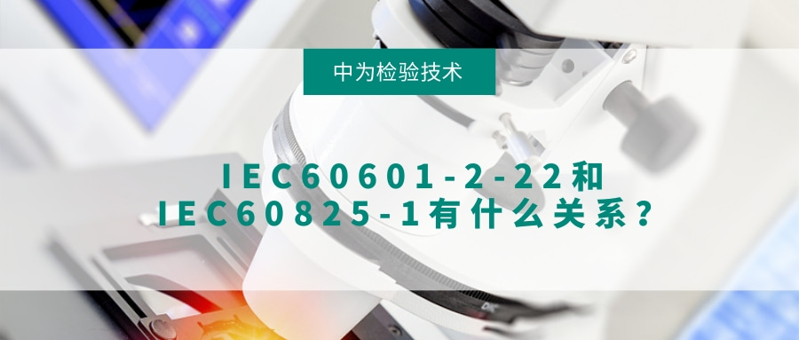 IEC60601-2-22和IEC60825-1有什么關系？(圖1)