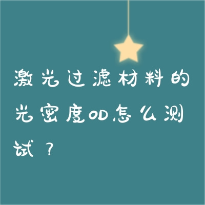 激光過濾材料的光密度OD怎么測(cè)試？