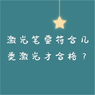 激光筆要符合幾類激光才合格？
