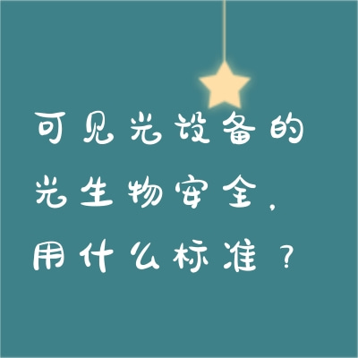 可見光設(shè)備的光生物安全，用什么標(biāo)準(zhǔn)？