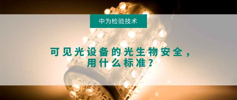可見光設備的光生物安全，用什么標準？(圖1)