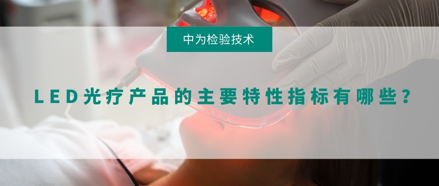 LED光療產(chǎn)品的主要特性指標(biāo)有哪些？(圖1)