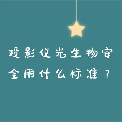 投影儀光生物安全用什么標(biāo)準(zhǔn)？