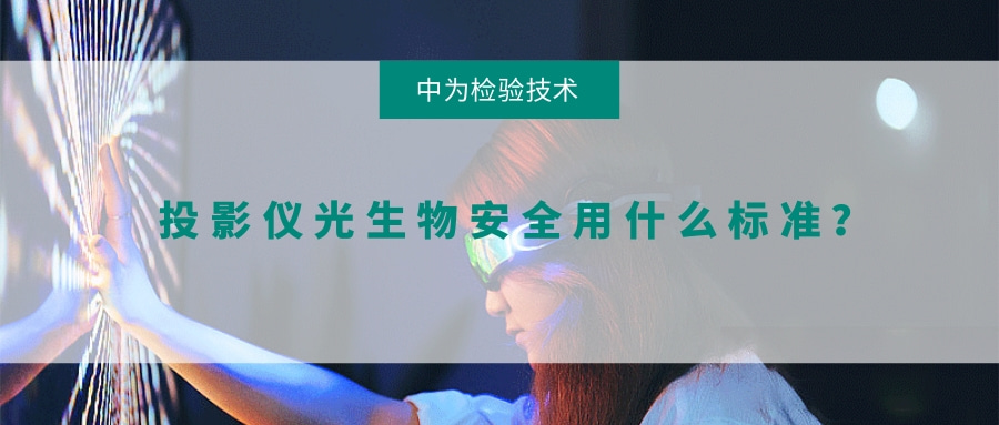 投影儀光生物安全用什么標(biāo)準(zhǔn)？(圖1)