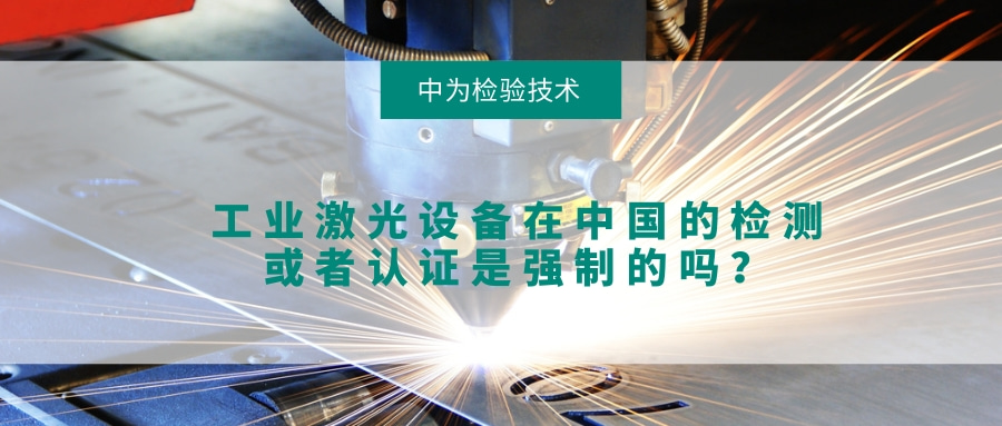 工業(yè)激光設(shè)備在中國的檢測或者認(rèn)證是強(qiáng)制的嗎？(圖1)