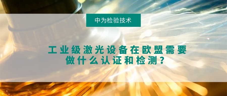 工業(yè)級(jí)激光設(shè)備在歐盟需要做什么認(rèn)證和檢測(cè)？(圖1)