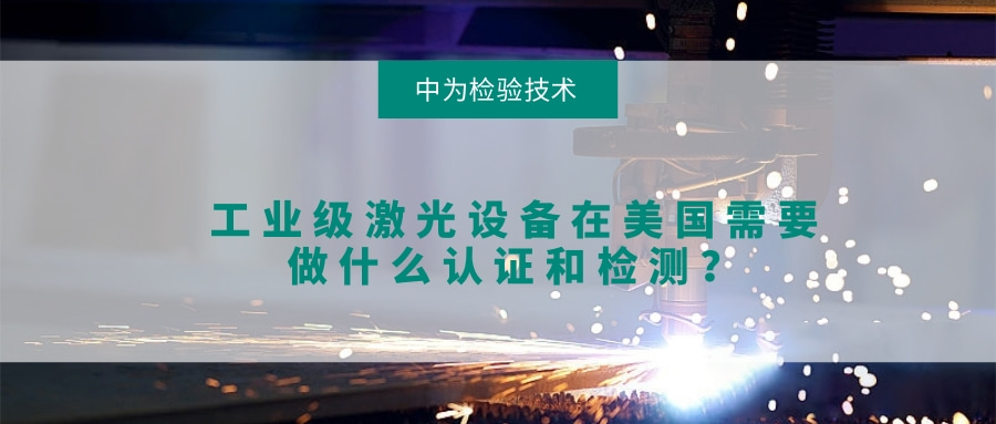 工業(yè)級激光設(shè)備在美國需要做什么認(rèn)證和檢測？(圖1)