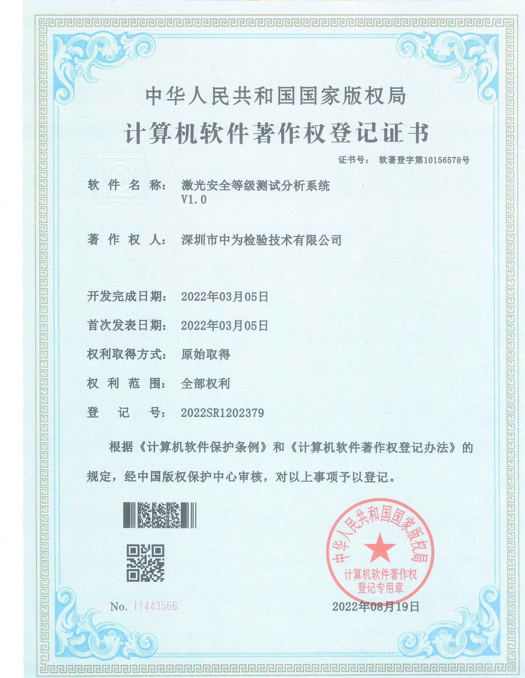 計(jì)算機(jī)軟件著作權(quán)登記證書(shū)-深圳中為檢驗(yàn)-激光安全檢測(cè)-激光安全等級(jí)認(rèn)證-激光FDA/CE/IEC認(rèn)證
