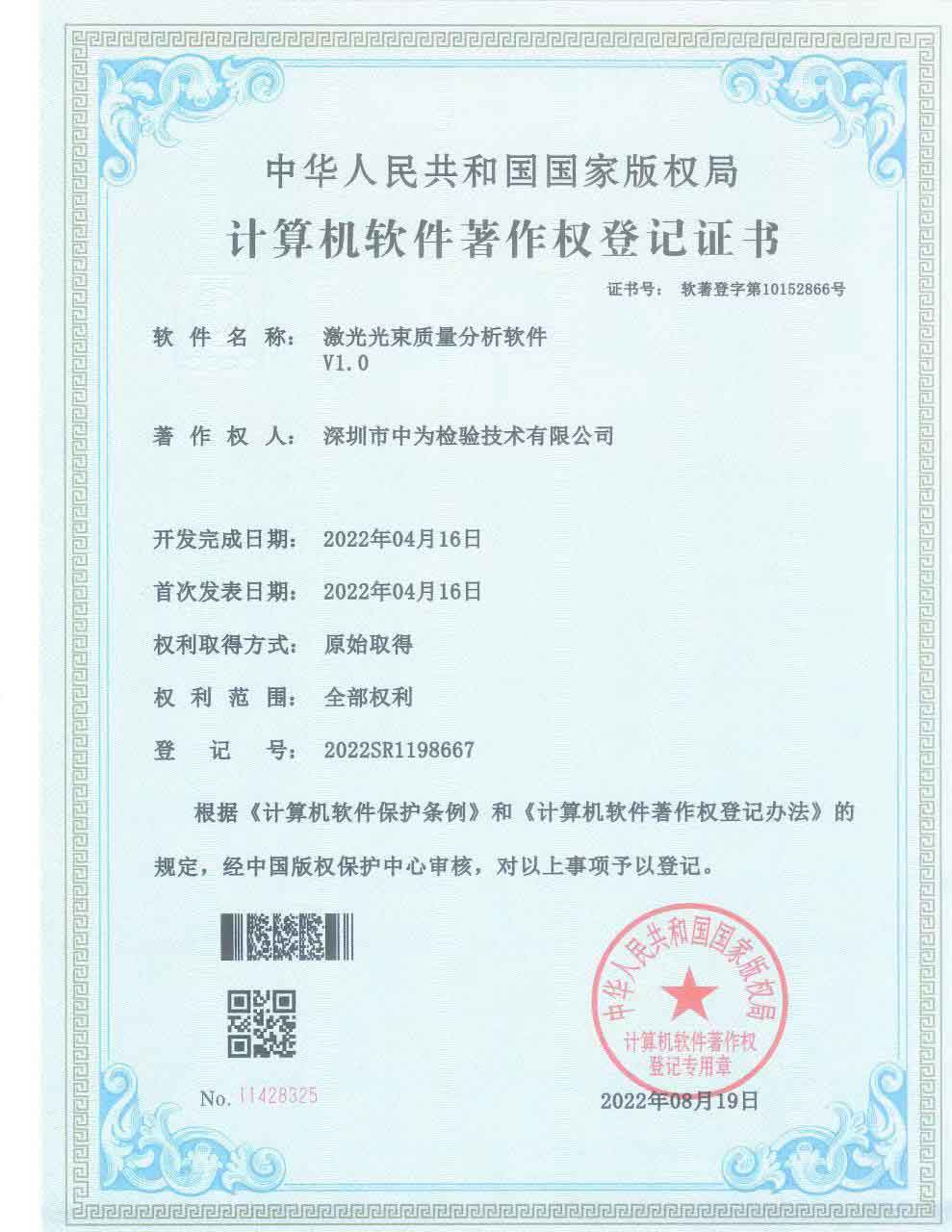 計(jì)算機(jī)軟件著作權(quán)登記證書(shū)-深圳中為檢驗(yàn)-激光安全檢測(cè)-激光安全等級(jí)認(rèn)證-激光FDA/CE/IEC認(rèn)證