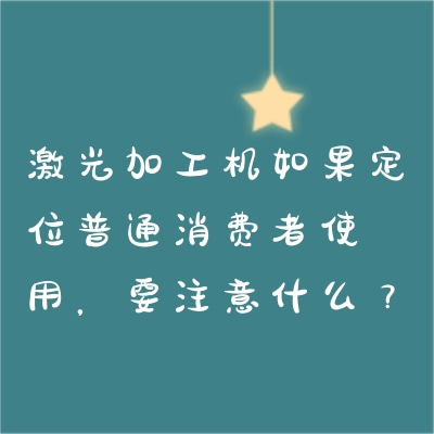 激光加工機如果定位普通消費者使用，要注意什么？