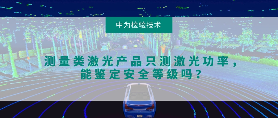 測量類激光產(chǎn)品只測激光功率，能鑒定安全等級嗎？(圖1)