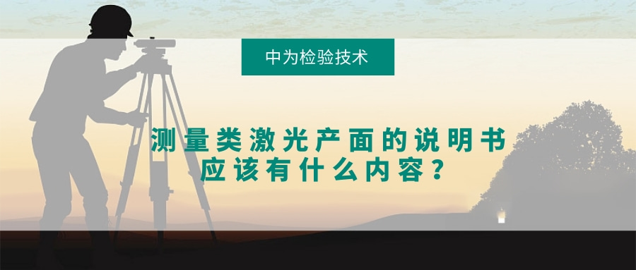 測(cè)量類(lèi)激光產(chǎn)面的說(shuō)明書(shū)應(yīng)該有什么內(nèi)容？(圖1)