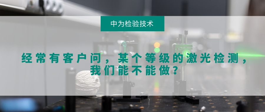 經(jīng)常有客戶問，某個等級的激光檢測，我們能不能做？(圖1)