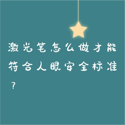 激光筆怎么做才能符合人眼安全標(biāo)準(zhǔn)？