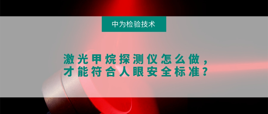 激光甲烷探測(cè)儀怎么做，才能符合人眼安全標(biāo)準(zhǔn)？(圖1)
