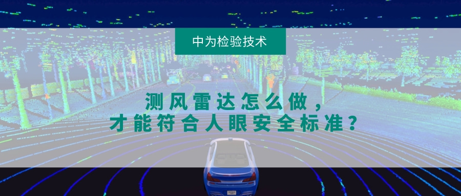 測風(fēng)雷達(dá)怎么做，才能符合人眼安全標(biāo)準(zhǔn)？(圖1)