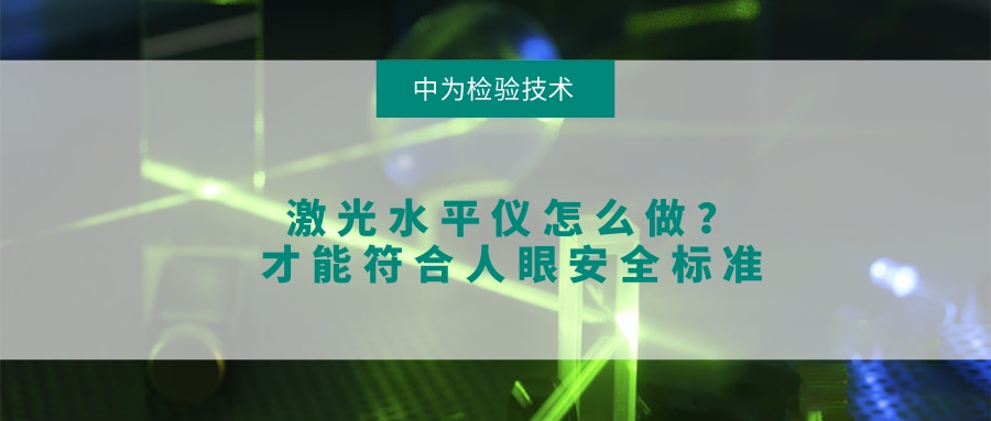 激光水平儀怎么做？才能符合人眼安全標準(圖1)