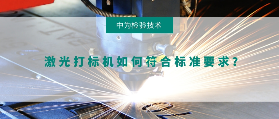 激光打標(biāo)機如何符合標(biāo)準(zhǔn)要求？(圖1)