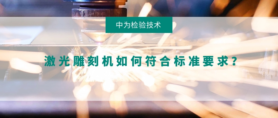 激光雕刻機(jī)如何符合標(biāo)準(zhǔn)要求？(圖1)