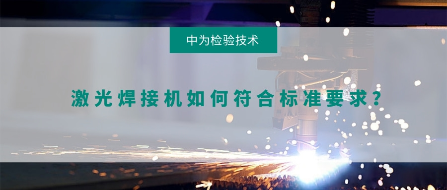 激光焊接機如何符合標準要求？(圖1)