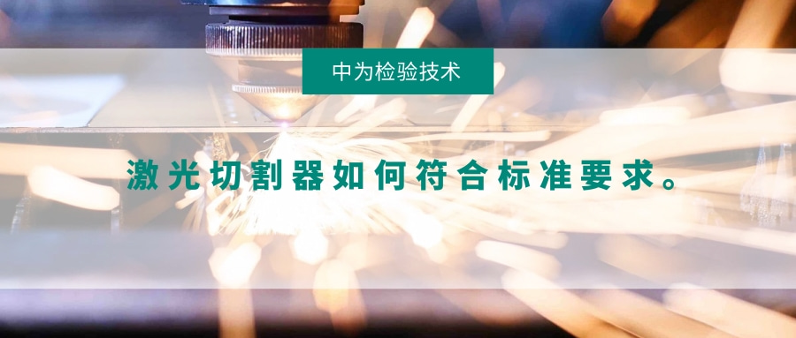 激光切割器如何符合標(biāo)準(zhǔn)要求。(圖1)