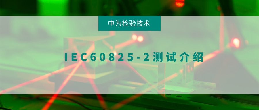 IEC60825-2測(cè)試介紹(圖1)
