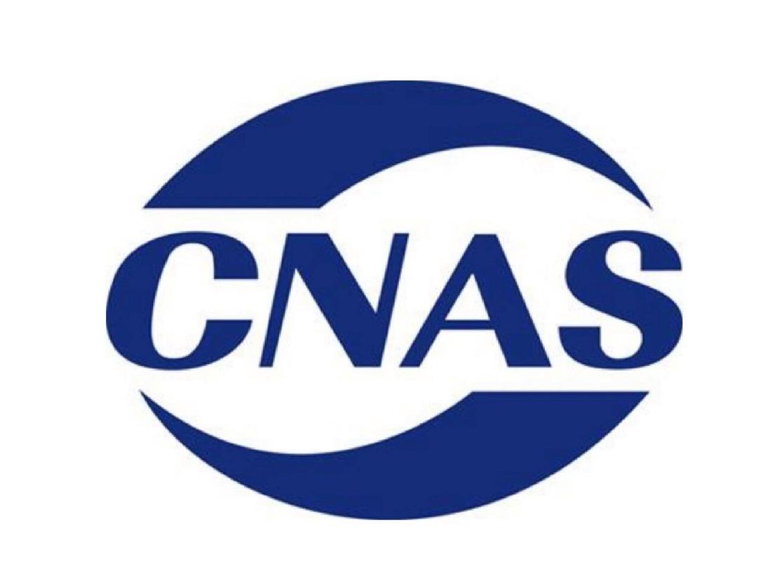 CNAS認(rèn)證是什么？CNAS認(rèn)證申請(qǐng)流程(圖1)