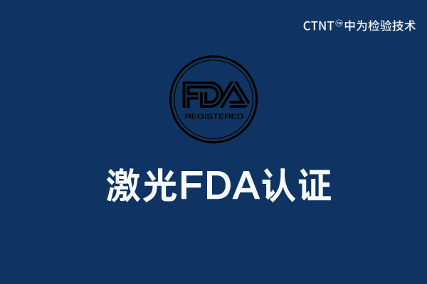 激光FDA認證要求以及辦理流程講解(圖1)