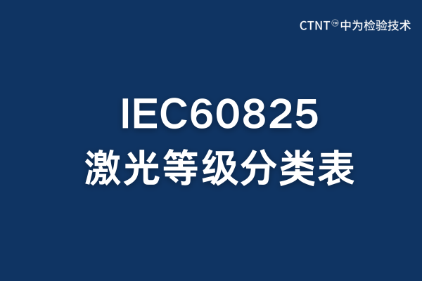 IEC60825激光等級分類表：全面解析與應(yīng)用指南(圖1)