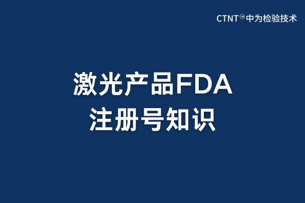 激光產(chǎn)品fda注冊號需要印在產(chǎn)品上面嗎？(圖1)