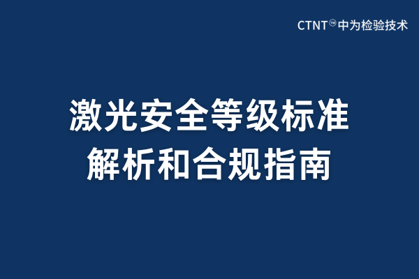 激光安全等級(jí)標(biāo)準(zhǔn)有哪些？(圖1)