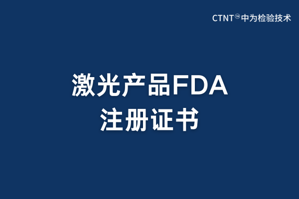 激光產(chǎn)品FDA注冊有證書嗎？(圖1)