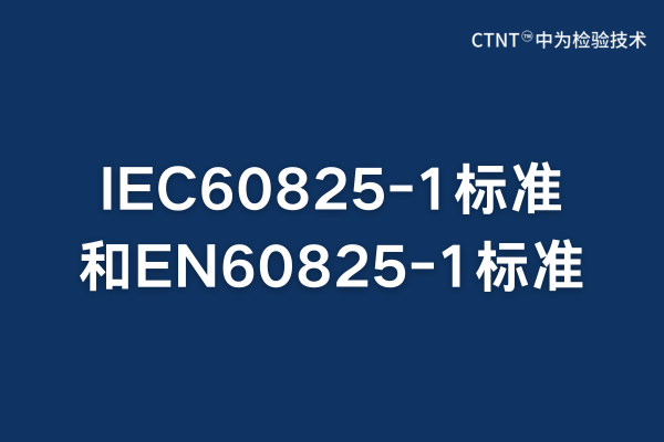 IEC60825-1標(biāo)準(zhǔn)跟EN60825-1標(biāo)準(zhǔn)的區(qū)別和聯(lián)系(圖1) IEC60825-1標(biāo)準(zhǔn)跟EN60825-1標(biāo)準(zhǔn)的區(qū)別和聯(lián)系(圖1)