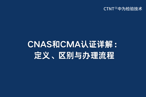CNAS和CMA認(rèn)證詳解：定義、區(qū)別與辦理流程(圖1)