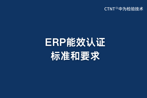 ERP能效認(rèn)證標(biāo)準(zhǔn)和要求(圖1) ERP能效認(rèn)證標(biāo)準(zhǔn)和要求(圖1)