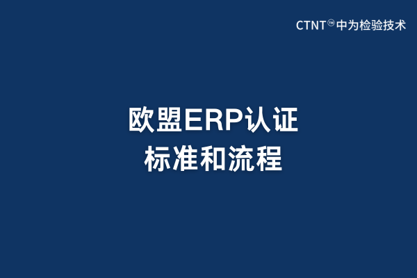 歐盟ERP認(rèn)證標(biāo)準(zhǔn)和流程(圖1)