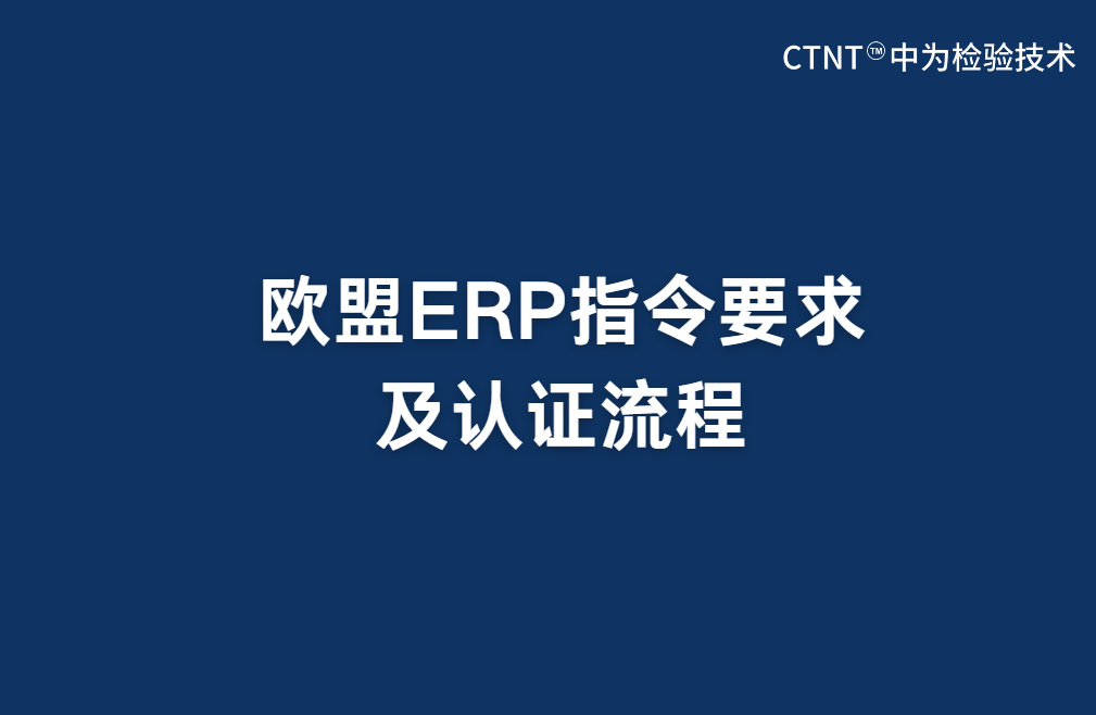 歐盟ERP指令要求及認(rèn)證流程(圖1) 歐盟ERP指令要求及認(rèn)證流程(圖1)