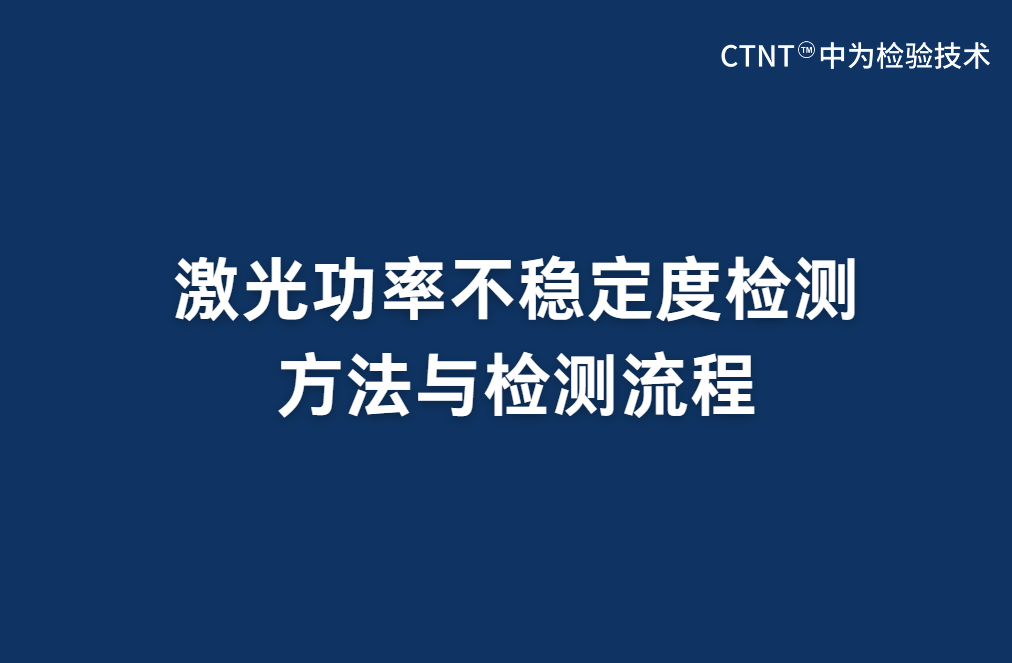 激光功率不穩(wěn)定度檢測(cè)方法與檢測(cè)流程(圖1)